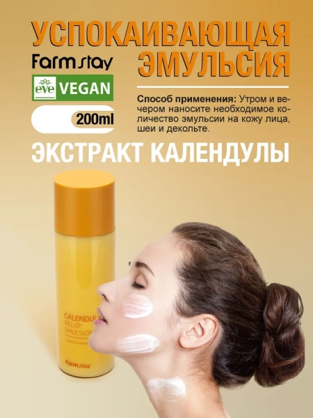 Успокаивающая эмульсия с экстрактом календулы, 200 мл / Разглаживает морщины, питает, увлажняет, смягчает кожу