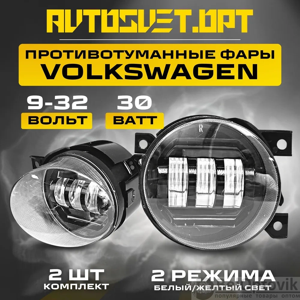 Светодиодные противотуманные фары Volkswagen 30W, белый / желтый свет (арт:  A1026) от 1 017 ₽ рублей оптом в Москве