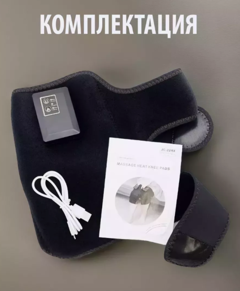 Тепловой и вибромассажёр для суставов, коленей электрический Massage Knee