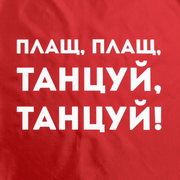 Дождевик «Плащ, плащ», красный, S–XXL
