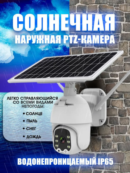 Камера видеонаблюдения уличная на солнечной батарее 4G TP-4 (V380 pro, 3 Мп, 4G от сим карты, автослежение, PTZ)