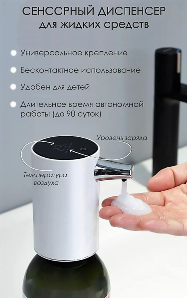 Бесконтактная перезаряжаемая насадка - дозатор для жидкого мыла, геля, антисептика Mockingbird Autom