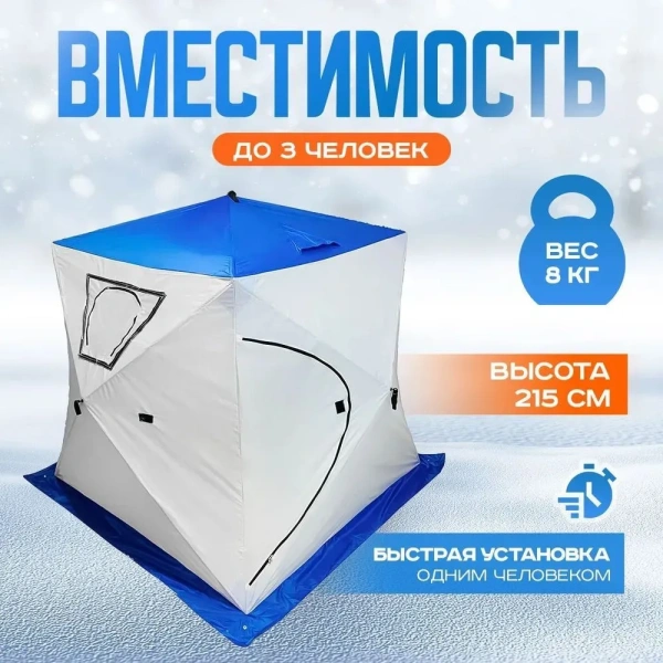 Однослойная палатка-куб для зимней рыбалки, белый / синий / Быстрая сборка