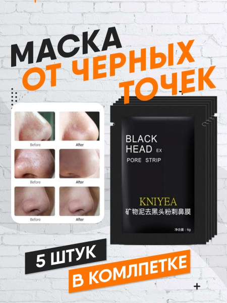 Черная маска-пленка от черных точек и акне Kniyea Black Head Mask Pore Strip , 6 g