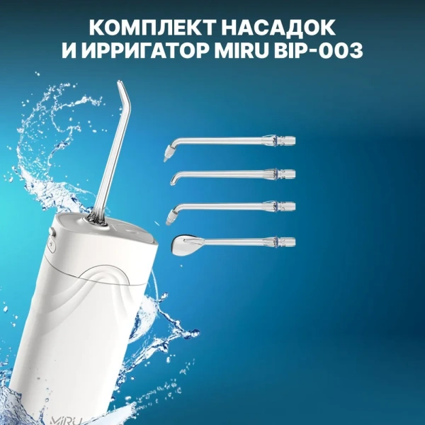 Насадки для ирригатора  BIP-003, 4 шт. / Эффективное удаление налета и массаж десен
