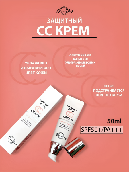 СС крем SPF50+/PA+++, 50 мл / Защищает от ультрафиолетовых лучей