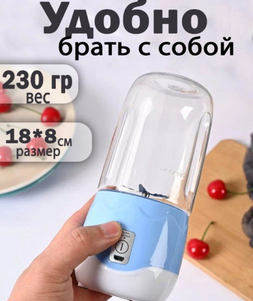 Портативный мини блендер для смузи и коктейлей Portable Juice Blender DM-888 ( емкость 400 ml)