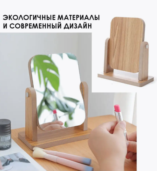 Зеркало настольное деревянное на подставке / Поворотное, деревянная рама