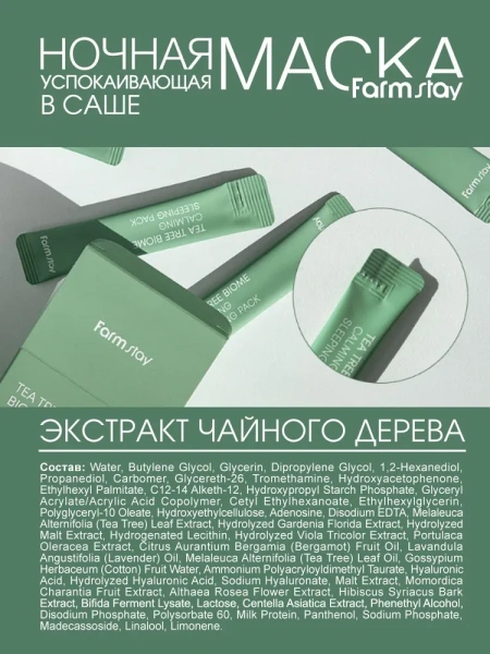 Успокаивающая ночная маска в саше с экстрактом чайного дерева, 4мл*20шт / Дарит ощущение нежности и гладкости, увлажняет и питает эпидермис во время сна, смягчает, разглаживает и защищает ее естественный микробиом