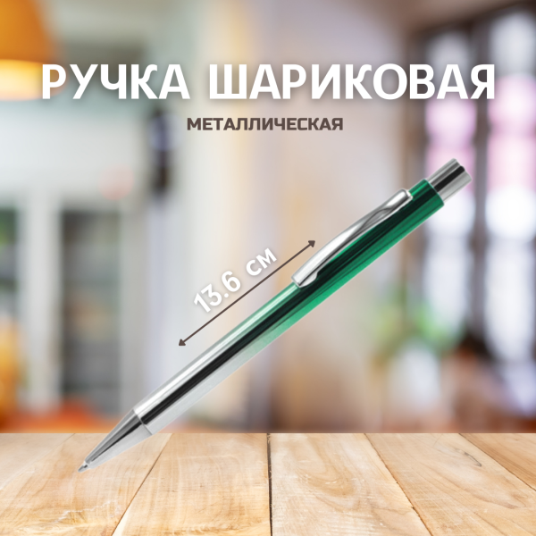Ручка металлическая Синергия / Шариковая ручка с нажимным механизмом