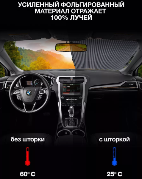 Автомобильная шторка на лобовое стекло на присосках светоотражающая 80 см.