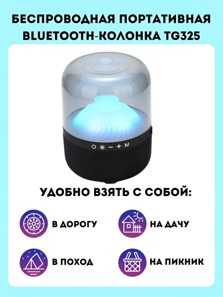 Портативная Bluetooth-колонка TG-325, RGB-подсветка, 1200 мАч, влагозащита, цвет в ассортименте / Атмосферный звук с ярким светом