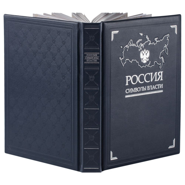 Книга «Россия. Символы власти», серебряный обрез, 22х29,5х2,8 см