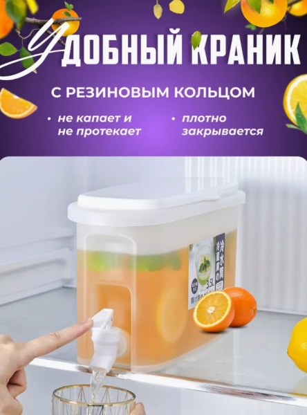 Диспенсер с краном дозатором для напитков, 3,5 л / Легкий и компактный