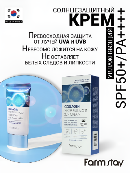 Увлажняющий солнцезащитный крем для лица с коллагеном SPF50+/PA++, 50 г / Защита от лучей UVA и UVB, не оставляет белых следов и липкости, невесомо ложится на кожу