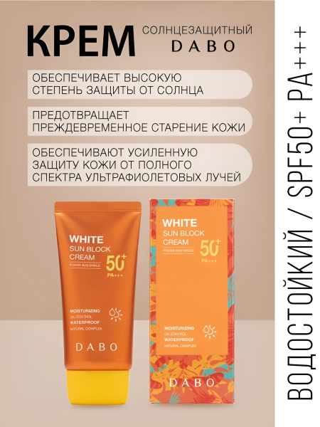 Водостойкий солнцезащитный крем SPF 50+ PA+++, 70 мл / Предотвращает преждевременное старение кожи