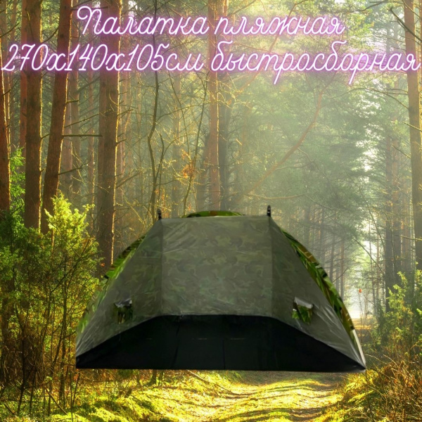 Палатка пляжная 270х140х105см быстросборная / Тент для рыбалки, шатер от солнца