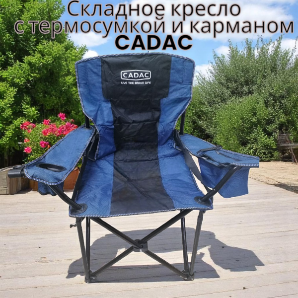 Многофункциональное крепкое складное кресло с термосумкой и карманом CADAC