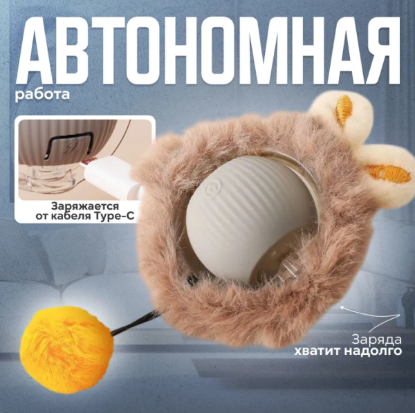 Игрушка для кошек интерактивная меховой мяч (три режима работы, зарядка TYPE-C)