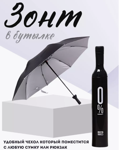 Новый креативный зонт в виде бутылки вина 0 % , УФ-зонтик, водонепроницаемый / Выбор цвета