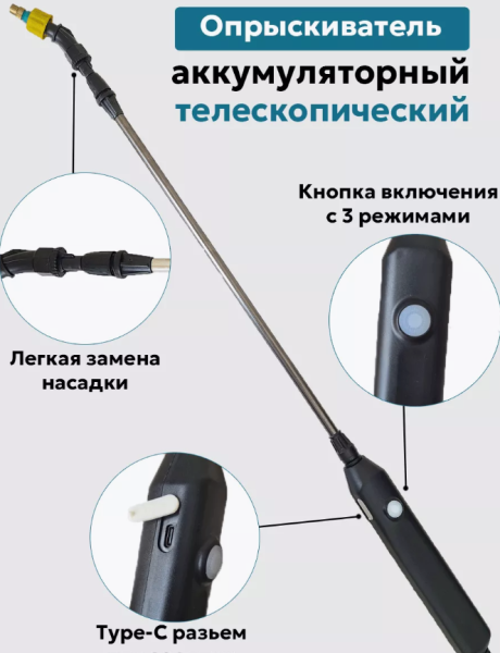 Опрыскиватель мини аккумуляторный телескопический 3 насадки, зарядка USB
