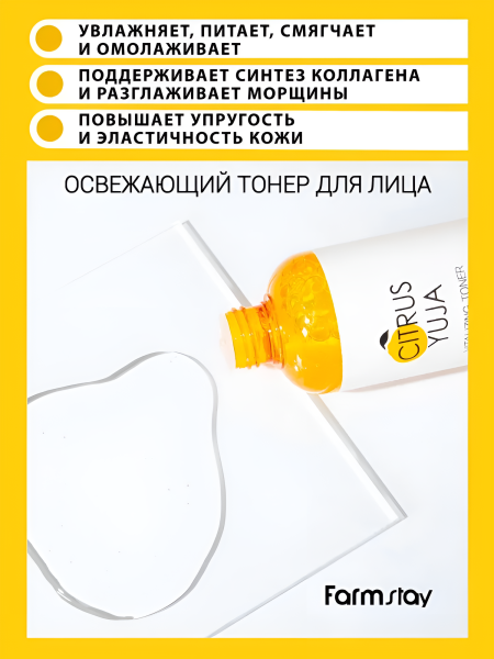 Освежающий тонер для лица с экстрактом юдзу, 280 мл / Освежает и тонизирует кожу, придаёт ей здоровый вид и сияние