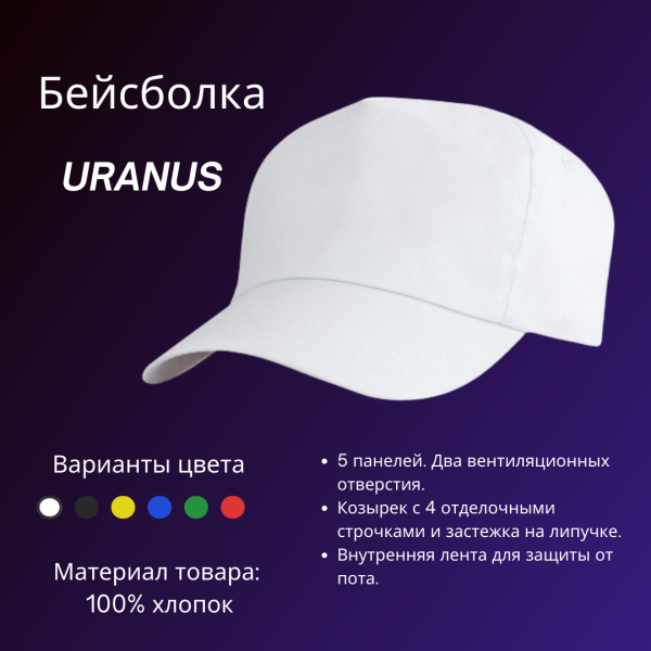 Бейсболка 5-панельная URANUS 100% хлопок