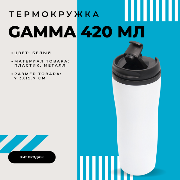 Термокружка металлическая Gamma 420 мл. с матовым покрытием