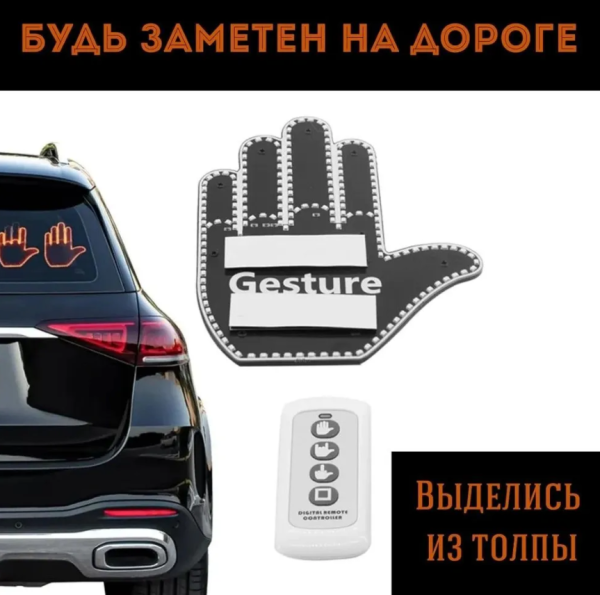 Светодиодная рука - панель в автомобиль с пультом управления Fun Gesture / Наклейка на заднее стекло авто, 3 режима - жеста