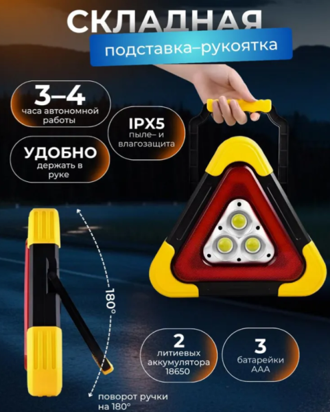 Светодиодный аварийный знак (знак аварийной остановки) с фонарем