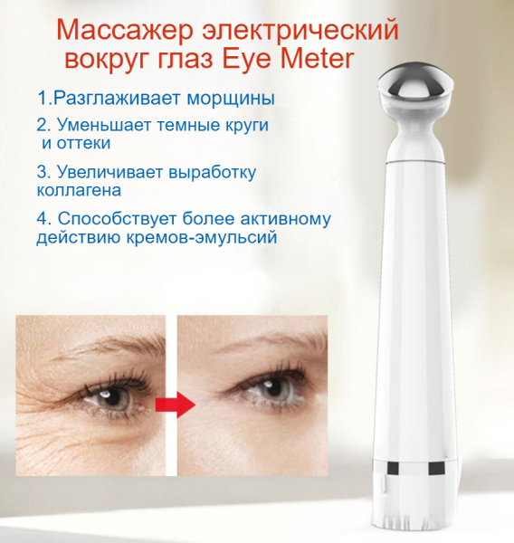 Массажер электрический вокруг глаз Eye Meter / Прибор от морщин, отеков и темных кругов вокруг глаз