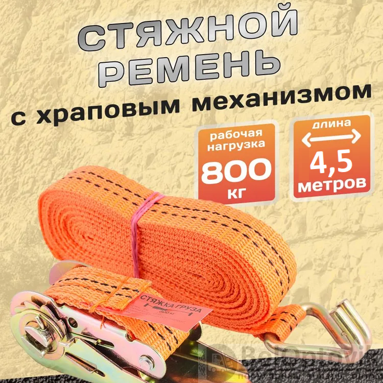Ремень для крепление груза / стяжка 4 шт., 25 мм., 4.5 м. (арт: A1103 ...