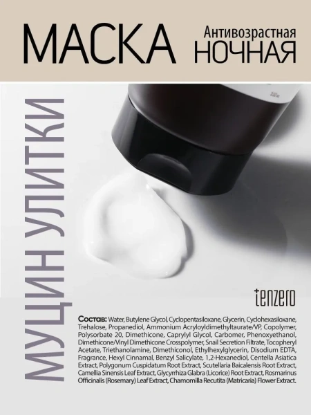 Ночная антивозрастная маска с муцином улитки, 100г, TENZERO