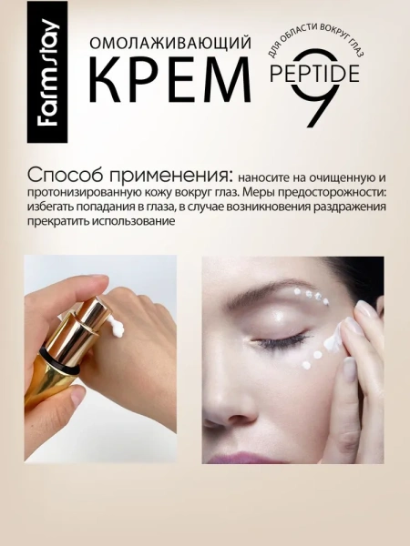 Омолаживающий крем для области вокруг глаз с комплексом из 9 пептидов, 50 мл / Увлажняет и смягчает кожу вокруг глаз, убирает имеющиеся шелушения, придаёт гладкость и ухоженный вид