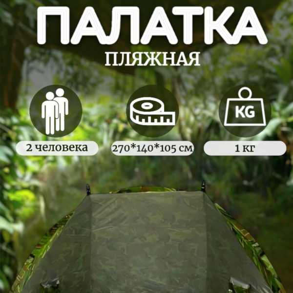 Палатка пляжная 270х140х105см быстросборная / Тент для рыбалки, шатер от солнца