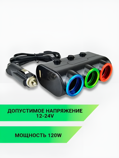 Разветвитель автоприкуривателя 1523 Olesson, 2 порта USB 5V/1000 mA и 5V/2100 mA, 3 гнезда, 12/24 В, 120 Вт, LED подсветка, черный