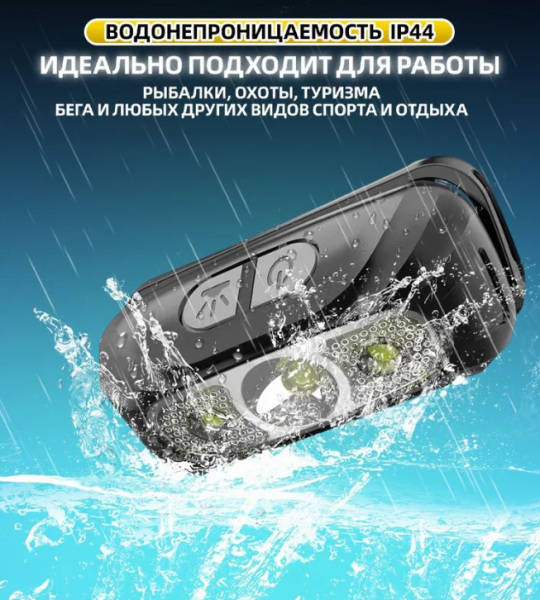 Налобный светодиодный фонарь с датчиком движения