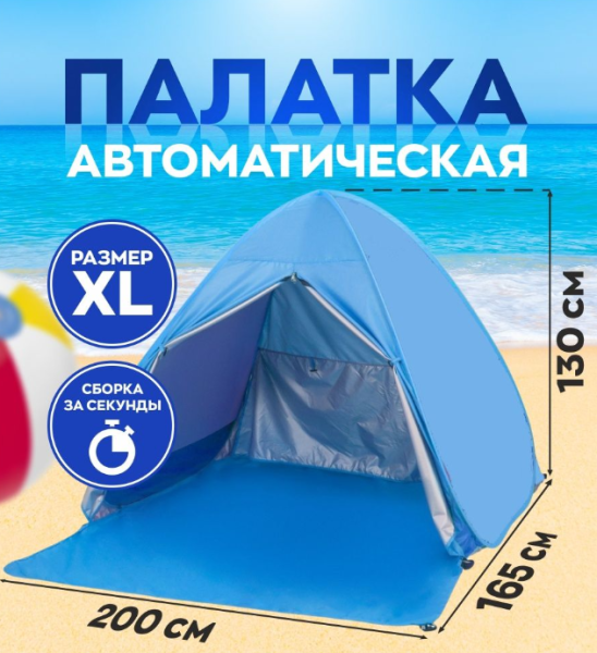 Палатка трехместная автоматическая XL 200 х 165 х 130 см. / тент самораскладывающийся для пляжа, для отдыха