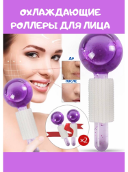 Криосферы Охлаждающий роллер массажер для лица и тела Bingo Beauty Ice Ball (2шт)