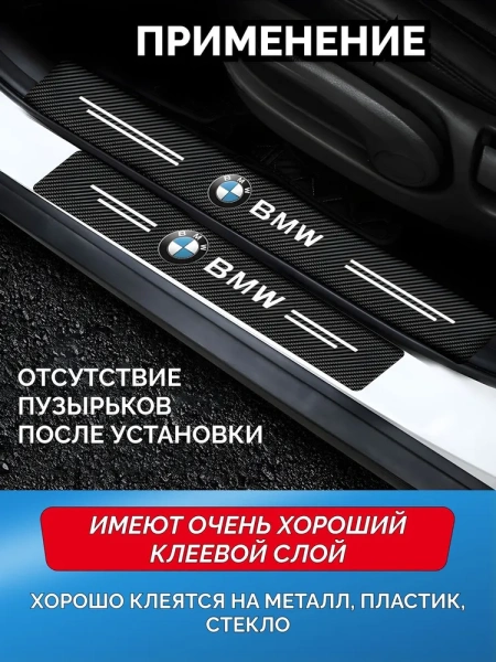 Карбоновые наклейки на пороги авто BMW, все модели / Защищают от царапин и потертостей