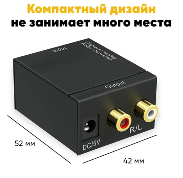 Адаптер AV Converter Toslink 285C, черный / Превосходное решение для преобразования цифрового аудиосигнала в аналоговый