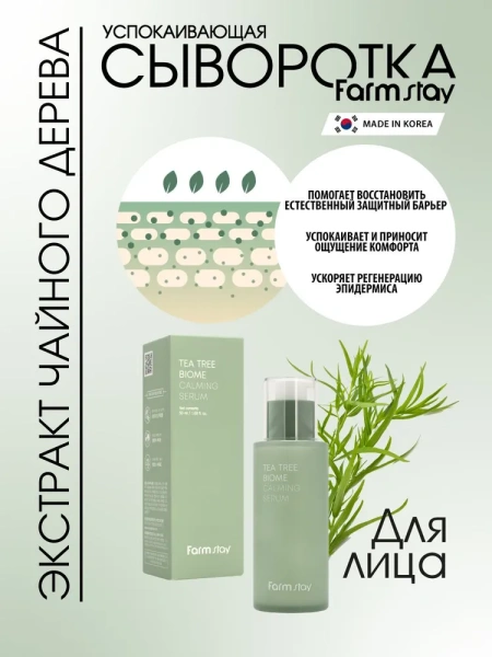Успокаивающая ампульная сыворотка с экстрактом чайного дерева, 50 мл / Помогает восстановить естественный защитный барьер, успокаивает и приносит ощущение комфорта, снижает негативное влияние внешних факторов