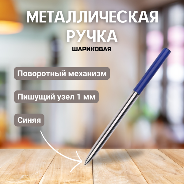 Ручка металлическая Avenue / Авторучка с поворотным механизмом