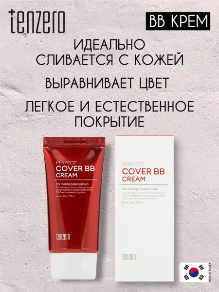 BB крем светло-бежевый, 50г, TENZERO