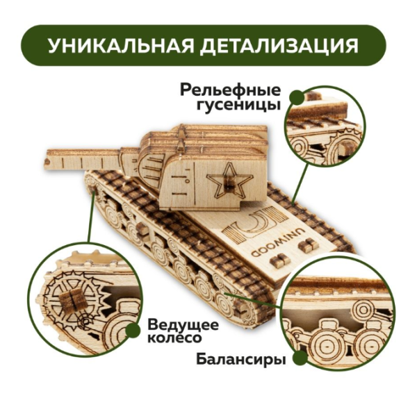 Деревянный конструктор Танк КВ-2 UNIWOOD