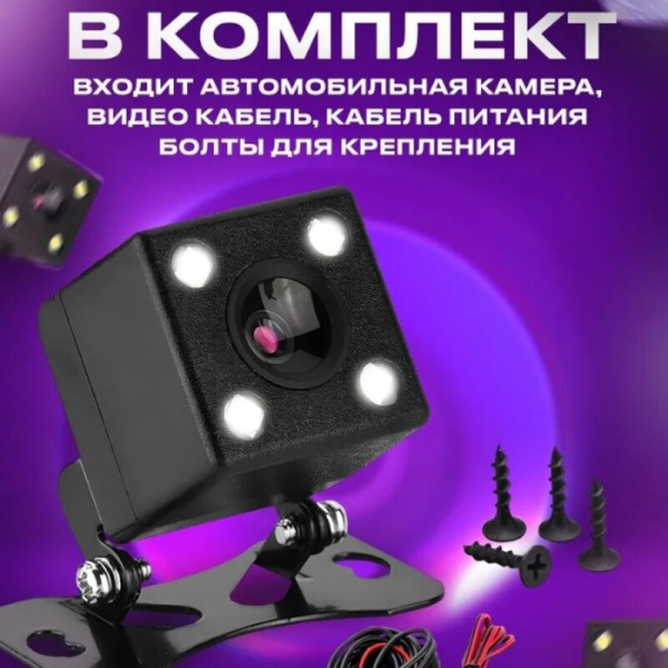 Камера заднего вида CR76 для автомагнитол с LED подсветкой / Безопасность и удобство