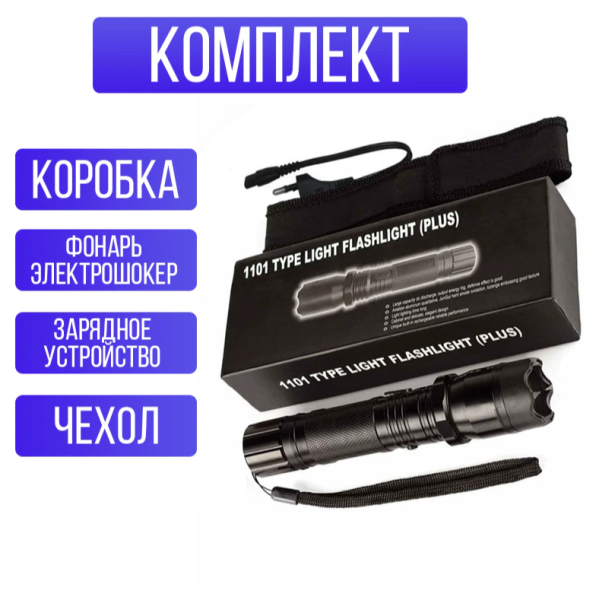 Электрошокер - фонарик 1101 Type light flashlight (PLUS) (средство самообороны)