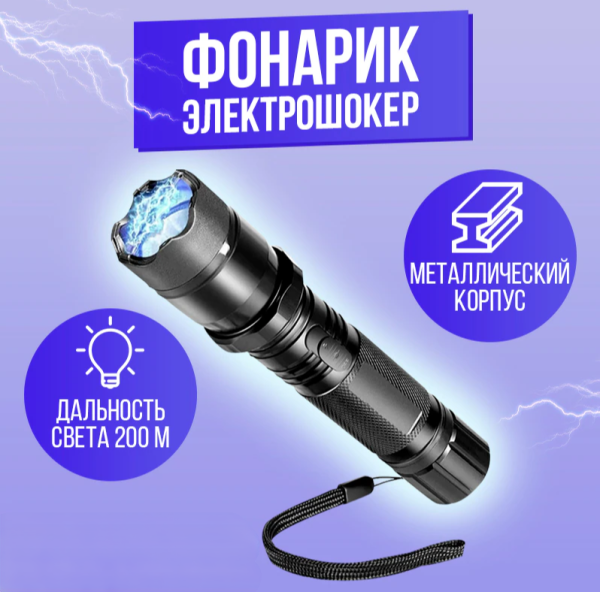 Электрошокер - фонарик 1101 Type light flashlight (PLUS) (средство самообороны)