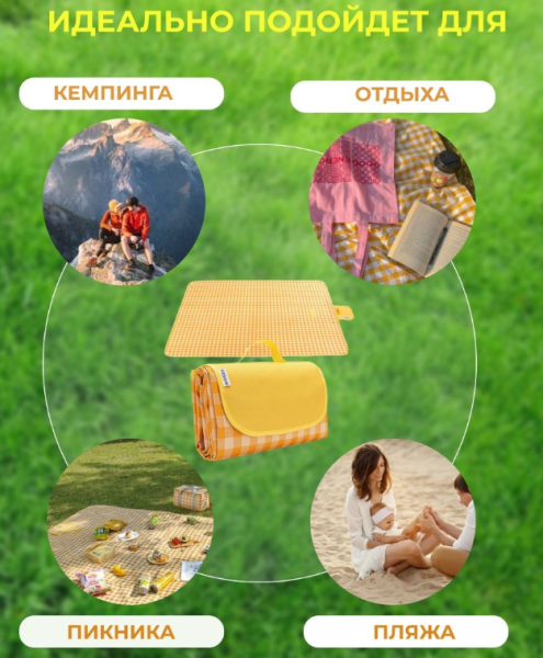 Коврик для пикника и пляжа 200 х 150 см. / Утолщенное непромокаемое покрывало - сумка для кемпинга / Выбор РАСЦВЕТКИ