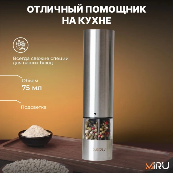 Электрическая мельница для специй  METALFIT KA023, 75 мл, регулировка тонкости помола, LED подсветка, керамические жернова